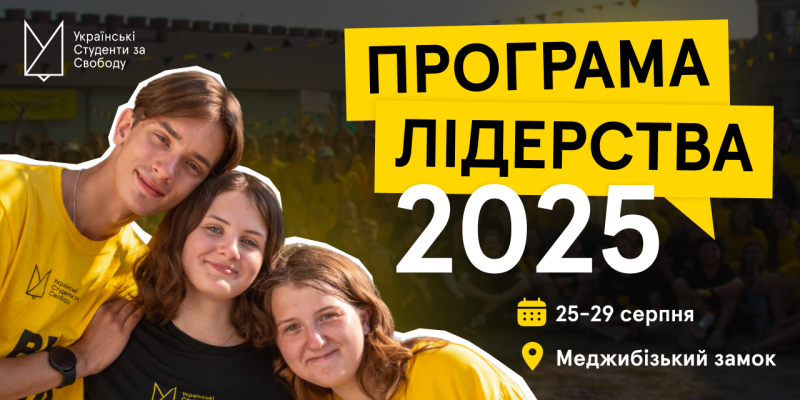 Запрошуємо долучитися до Програми Лідерства 2025 у середньовічному замку на Хмельниччині