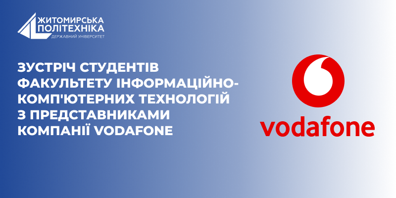 Зустріч студентів факультету інформаційно-комп’ютерних технологій з представниками компанії Vodafone