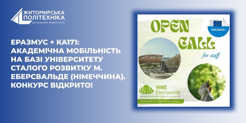 Еразмус + КА171: академічна мобільність на базі Університету сталого розвитку м. Еберсвальде (Німеччина). КОНКУРС ВІДКРИТО!