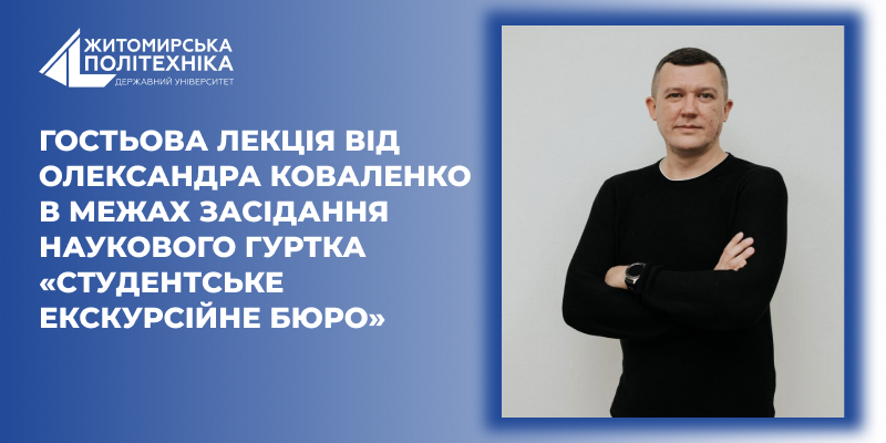 Гостьова лекція від Олександра Коваленко в межах засідання наукового гуртка «Студентське екскурсійне бюро»