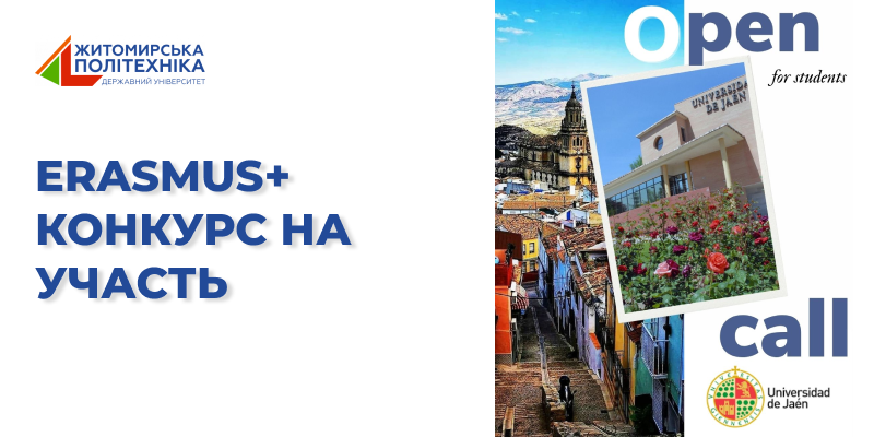 Еразмус + КА171: академічна мобільність на базі Університету м. Хаєн (Іспанія). КОНКУРС ВІДКРИТО!