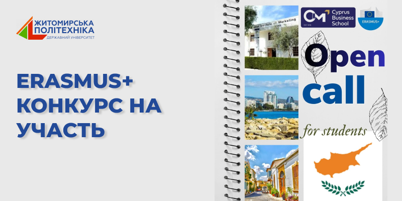 Еразмус + КА171: Кіпрський інститут маркетингу запрошує студентів ФБСО на навчальний семестр. Конкурс ВІДКРИТО!