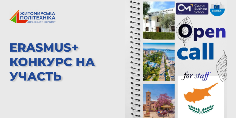 Еразмус + КА171: академічна мобільність на базі Кіпрського інституту маркетингу. КОНКУРС ВІДКРИТО!