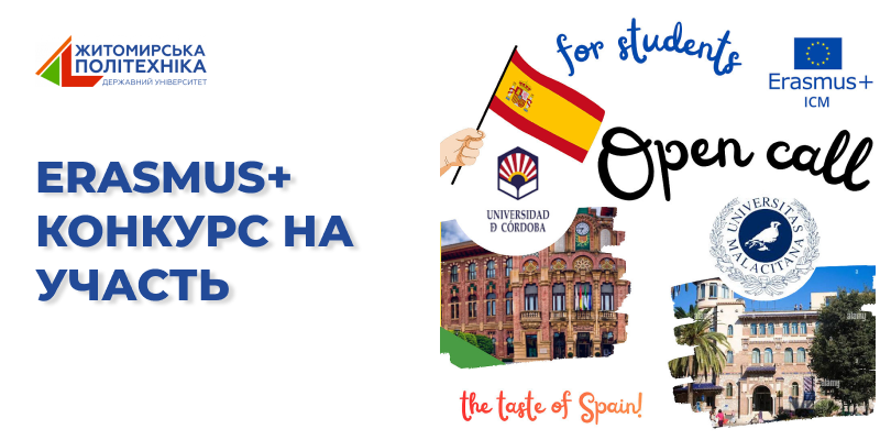 Еразмус +КА171: академічна мобільність на базі Університету м. Кордоба (Іспанія) та м. Малага (Іспанія) КОНКУРС ВІДКРИТО!