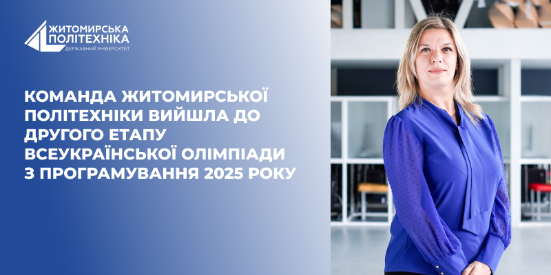 Команда Житомирської політехніки вийшла до другого етапу всеукраїнської олімпіади з програмування 2025 року
