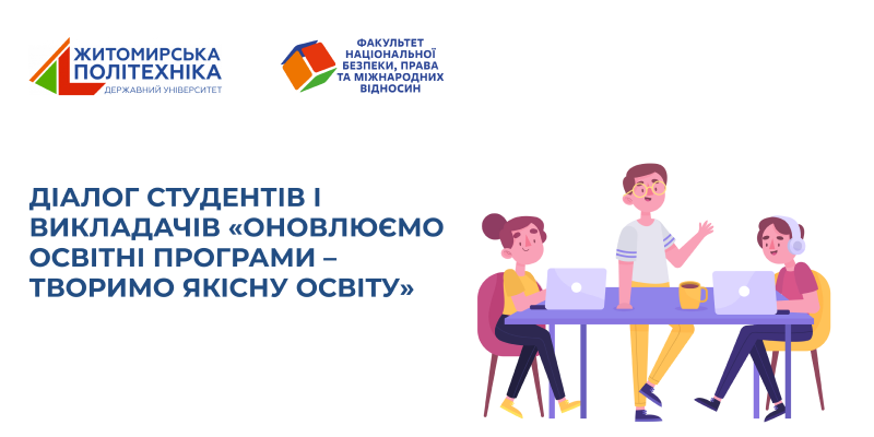 Діалог студентів і викладачів «Оновлюємо освітні програми – творимо якісну освіту»