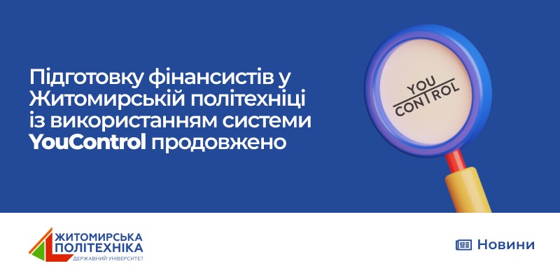 Підготовку фінансистів у Житомирській політехніці із використанням системи Youcontrol продовжено