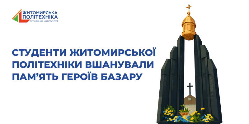 Студенти Житомирської політехніки  вшанували пам’ять жертв Базарської трагедії