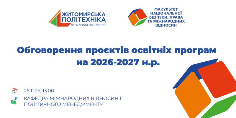 Запрошуємо до обговорення освітніх програм кафедри міжнародних відносин і політичного менеджменту на 2026-2027 н.р.