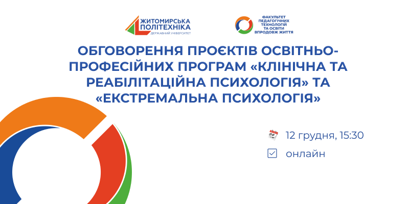 Запрошуємо долучитися до обговорення проєктів ОПП «Клінічна та реабілітаційна психологія» та «Екстремальна психологія»