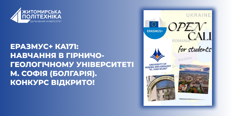 Еразмус+ КА171: навчання в Гірничо-геологічному університеті м. Софія (Болгарія). КОНКУРС ВІДКРИТО!