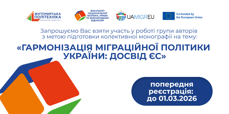 Запрошуємо до участі у колективній монографії «Гармонізація міграційної політики України: досвід ЄС»