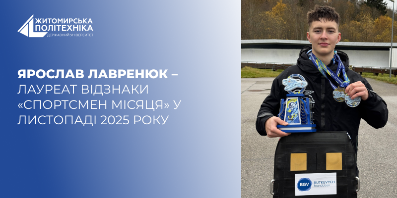 Ярослав Лавренюк – лауреат відзнаки «Спортсмен місяця» у листопаді 2025 року