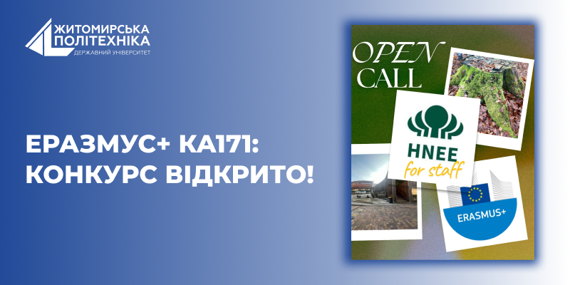Еразмус + КА171: академічна мобільність на базі Університету сталого розвитку м. Еберсвальде (Німеччина). КОНКУРС ВІДКРИТО!