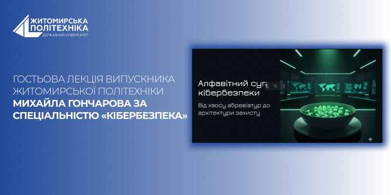 Гостьова лекція випускника Житомирської політехніки Михайла Гончарова за спеціальністю «Кібербезпека»