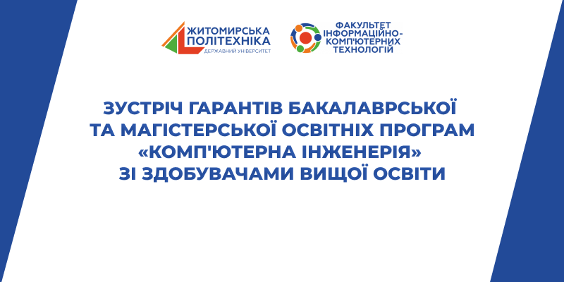 Зустріч гарантів бакалаврської та магістерської освітніх програм «Комп’ютерна інженерія» зі здобувачами вищої освіти