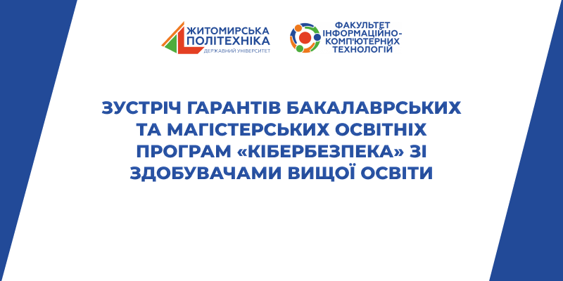 Зустріч гарантів бакалаврських та магістерських освітніх програм «Кібербезпека» зі здобувачами вищої освіти
