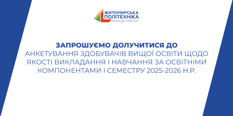 Анкетування здобувачів вищої освіти щодо якості викладання і навчання за освітніми компонентами I семестру 2025-2026 н.р.
