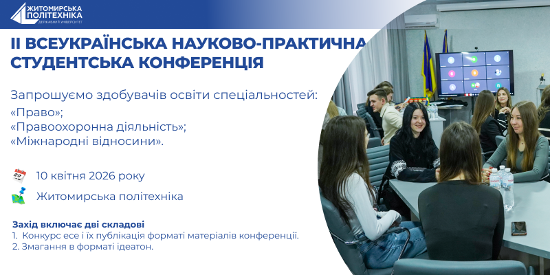 «Чи маю я право 2.0?» – ІІ Всеукраїнська науково-практична студентська конференція