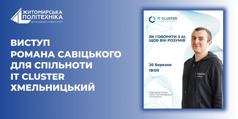 Виступ Романа Савіцького для спільноти IT Cluster Хмельницький