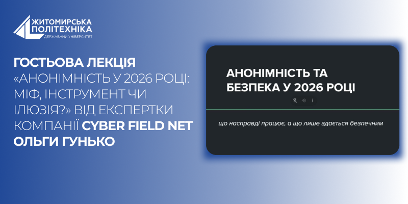 Гостьова лекція «Анонімність у 2026 році: міф, інструмент чи ілюзія?» для студентів від експертки компанії Cyber Field Net Ольги Гунько