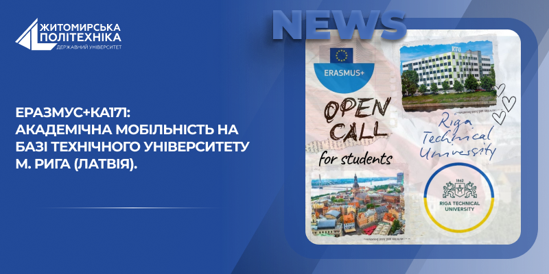 Еразмус+КА171: академічна мобільність на базі Технічного Університету м. Рига (Латвія). КОНКУРС ВІДКРИТО!