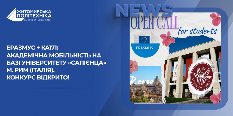 Еразмус + КА171: академічна мобільність на базі Університету «Сапієнца» м. Рим (Італія). КОНКУРС ВІДКРИТО!
