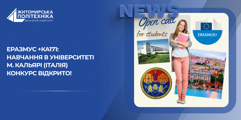 Еразмус +КА171: навчання в Університеті м. Кальярі (Італія) КОНКУРС ВІДКРИТО!