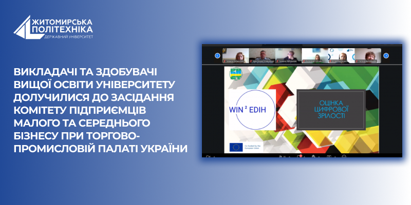 Представники університету долучилися до засідання Комітету підприємців малого та середнього бізнесу при Торгово- промисловій палаті України