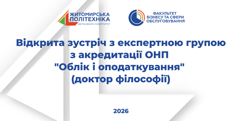 Відкрита зустріч з експертною групою з акредитації ОНП “Облік і оподаткування” (доктор філософії)