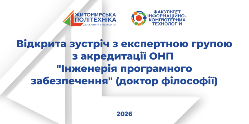 Відкрита зустріч з експертною групою з акредитації ОНП “Інженерія програмного забезпечення” (доктор філософії)