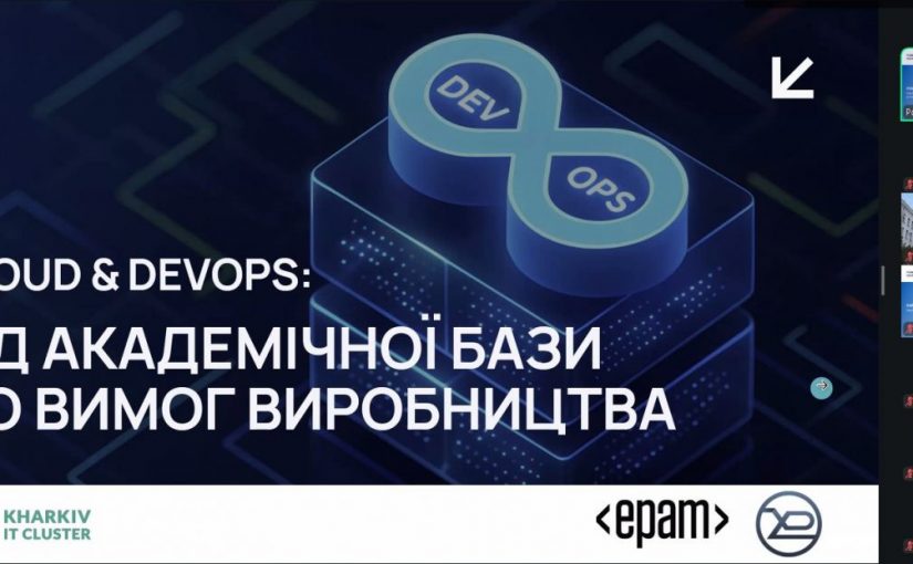Гаранти освітніх програм – учасники вебінару «Cloud &DevOps – від академічної бази до вимог виробництва»