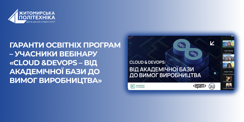 Гаранти освітніх програм – учасники вебінару «Cloud &DevOps – від академічної бази до вимог виробництва»