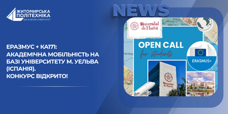 Еразмус + КА171: академічна мобільність на базі Університету м. Уельва (Іспанія). КОНКУРС ВІДКРИТО!