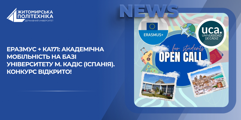 Еразмус + КА171: академічна мобільність на базі Університету м. Кадіс (Іспанія). КОНКУРС ВІДКРИТО!