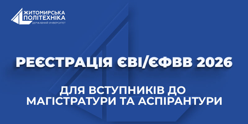 Початок реєстрації на ЄВІ/ЄФВВ для вступників до магістратури та аспірантури 2026