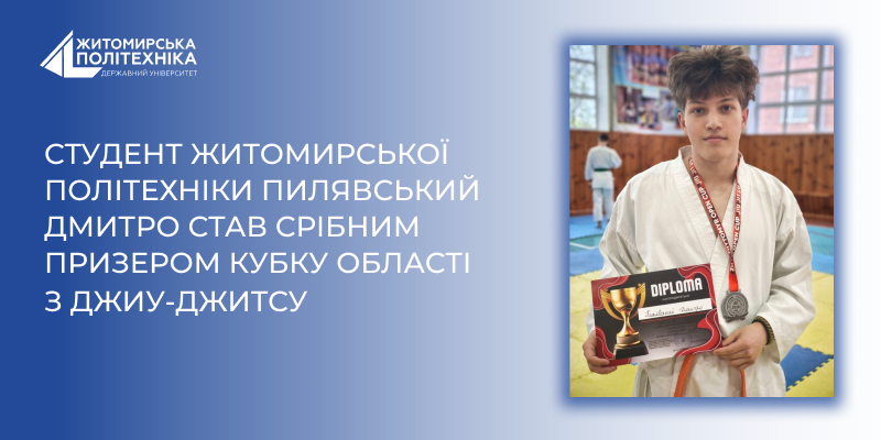 Студент Житомирської політехніки Пилявський Дмитро став срібним призером Кубку області з джиу-джитсу