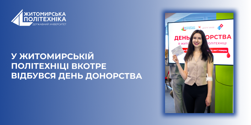 У Житомирській політехніці вкотре відбувся день донорства