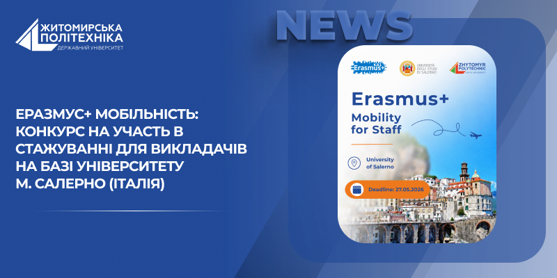 Еразмус+ Мобільність: КОНКУРС на участь в стажуванні для викладачів  на базі Університету м. Салерно (Італія)