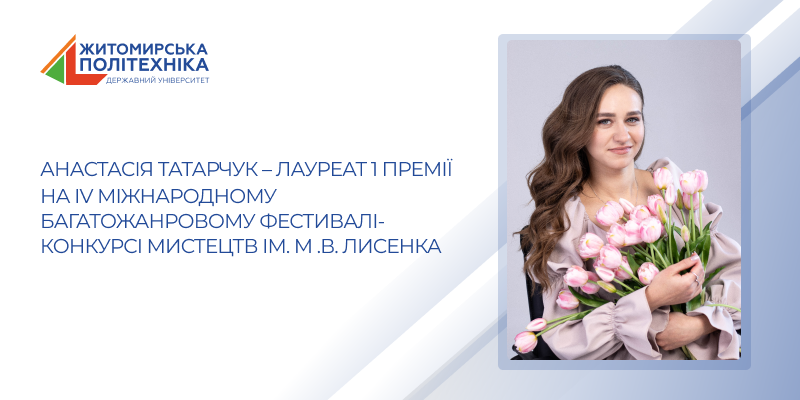Анастасія Татарчук – лауреат І премії ІV Міжнародного конкурсу ім. М. В. Лисенка