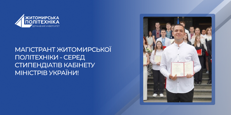 Магістрант Житомирської політехніки – серед стипендіатів Кабінету Міністрів України!