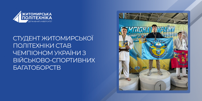 Студент Житомирської політехніки став чемпіоном України з військово-спортивних багатоборств