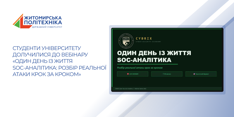 Студенти університету долучилися до вебінару «Один день із життя SOC-аналітика: розбір реальної атаки крок за кроком»