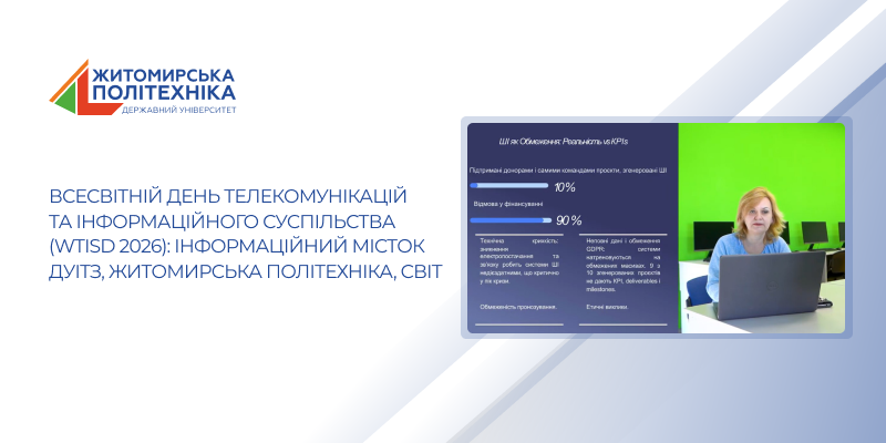 Всесвітній день телекомунікацій та інформаційного суспільства (WTISD 2026): інформаційний місток ДУІТЗ, Житомирська політехніка, світ