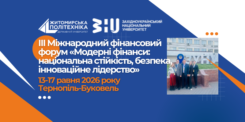 Науковці Житомирської політехніки взяли участь у III Міжнародному фінансовому форумі