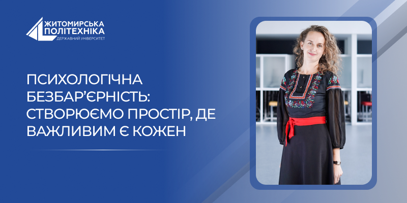 Психологічна безбар’єрність: створюємо простір, де важливим є кожен