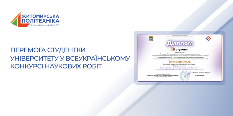 Перемога студентки університету у Всеукраїнському конкурсі наукових робіт