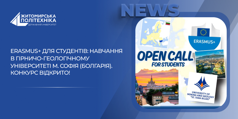 Еразмус+ КА171: навчання в Гірничо-геологічному університеті м. Софія (Болгарія). КОНКУРС ВІДКРИТО!
