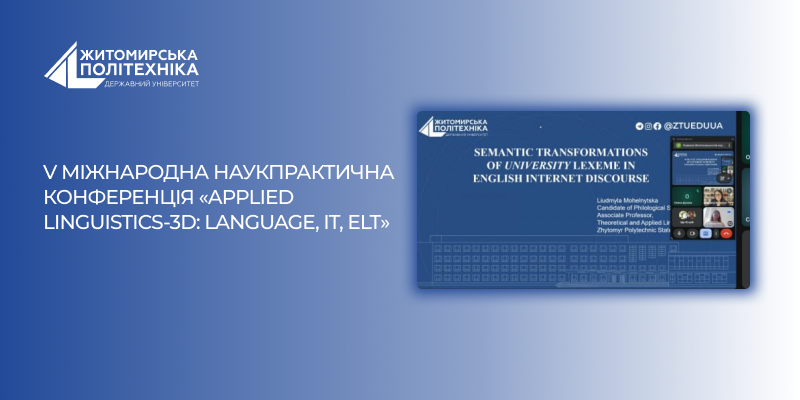 V Міжнародна наукпрактична конференція «Applied Linguistics-3D: Language, IT, ELT»