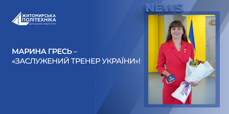Марину Гресь відзначено почесним званням «Заслужений тренер України»!
